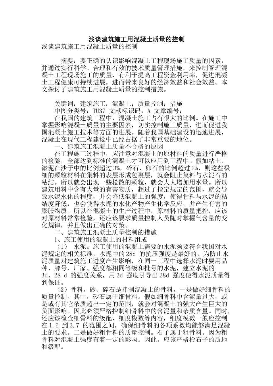 浅谈建筑施工用混凝土质量的控制_第1页