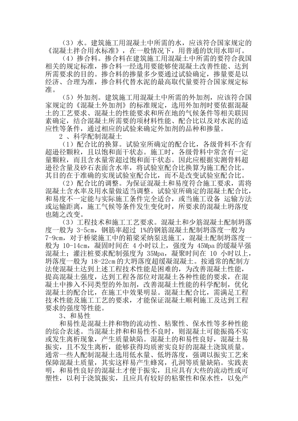 浅谈建筑施工用混凝土质量的控制_第2页
