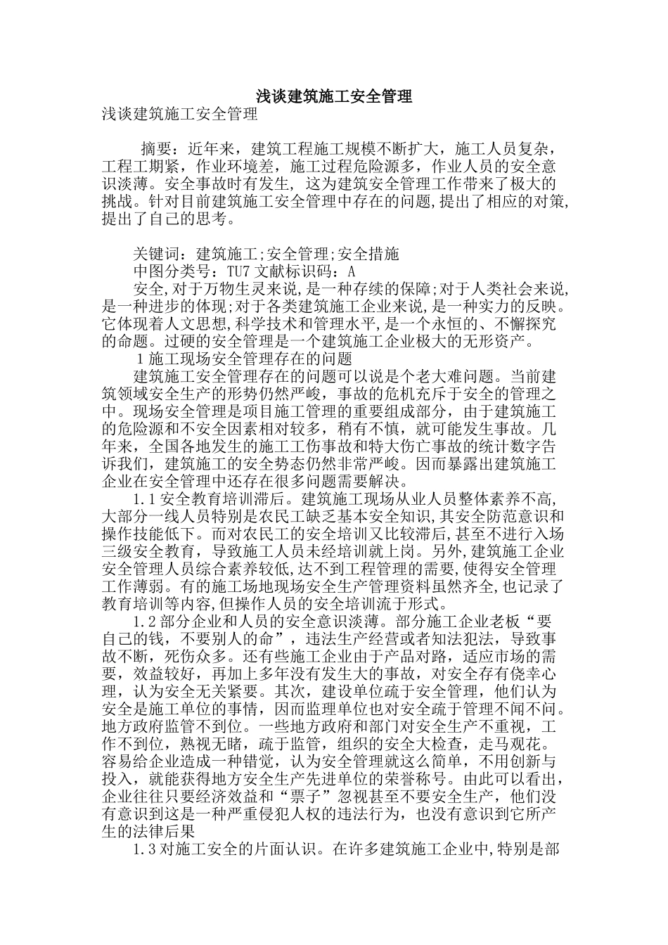 浅谈建筑施工安全管理_第1页