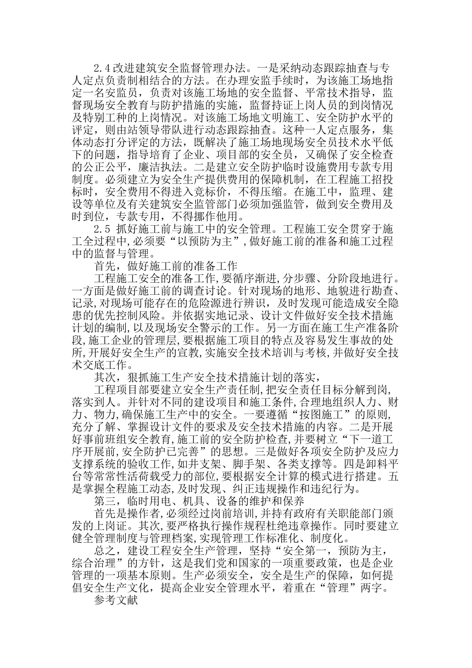 浅谈建筑施工安全管理_第3页