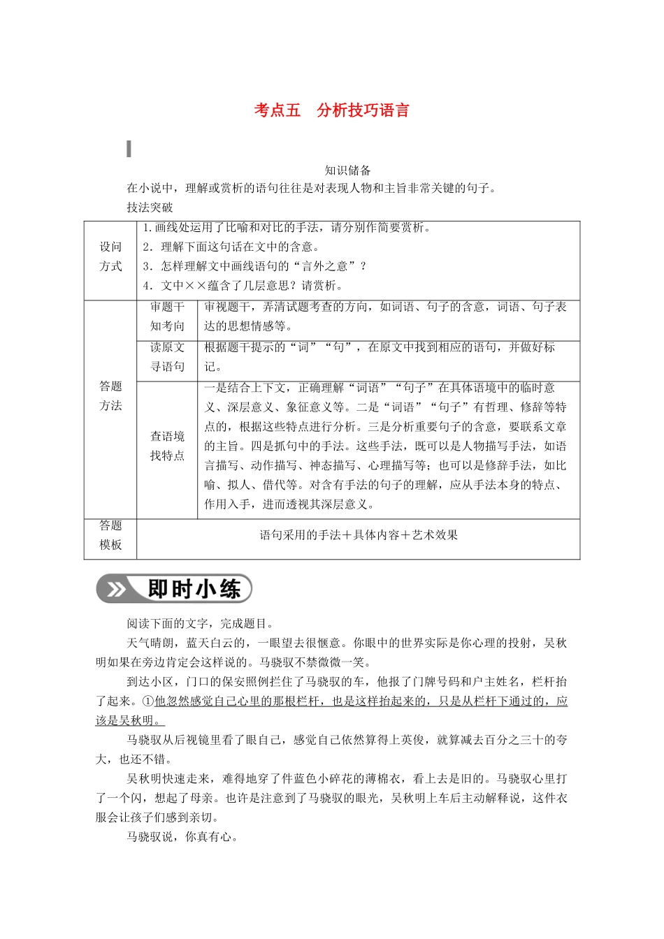 高考语文一轮复习 第三部分 专题十一 一、小说阅读 考点五 分析技巧语言学案 新人教版-新人教版高三全册语文学案_第1页