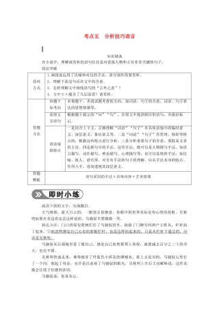高考语文一轮复习 第三部分 专题十一 一、小说阅读 考点五 分析技巧语言学案 新人教版-新人教版高三全册语文学案
