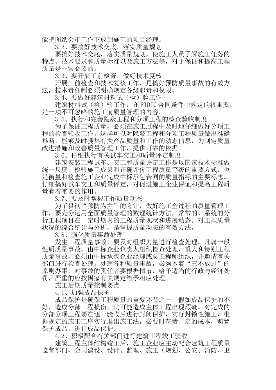 浅谈建筑施工过程中的质量控制_第2页