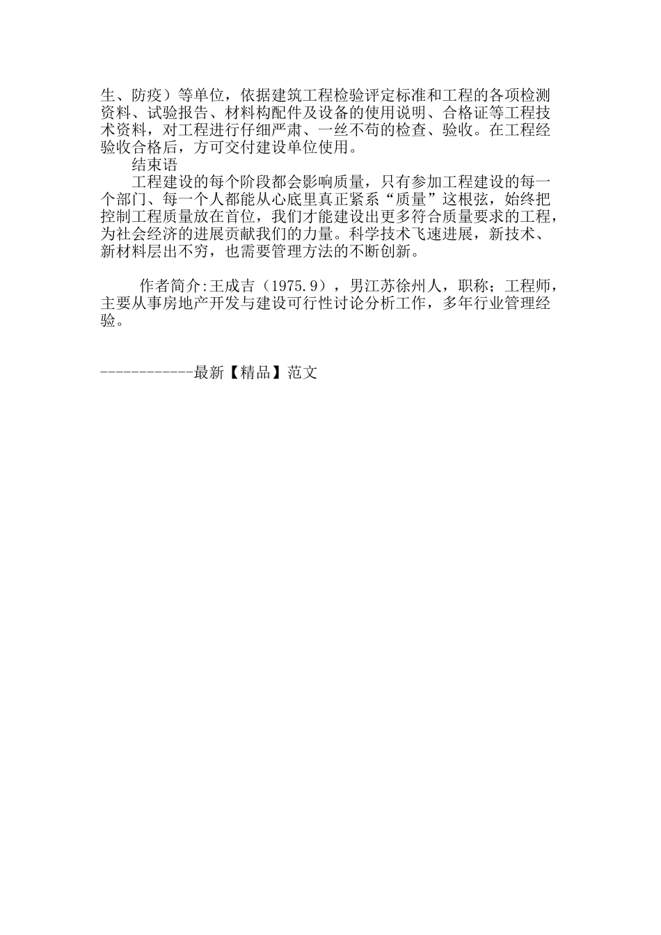 浅谈建筑施工过程中的质量控制_第3页