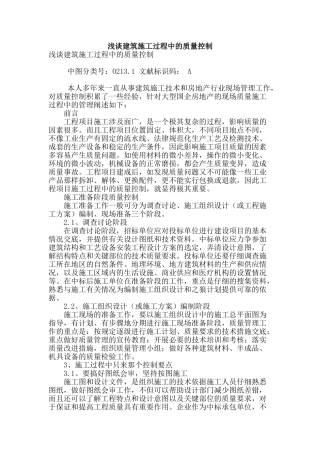 浅谈建筑施工过程中的质量控制
