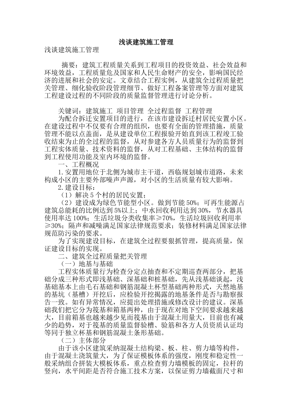 浅谈建筑施工管理_第1页