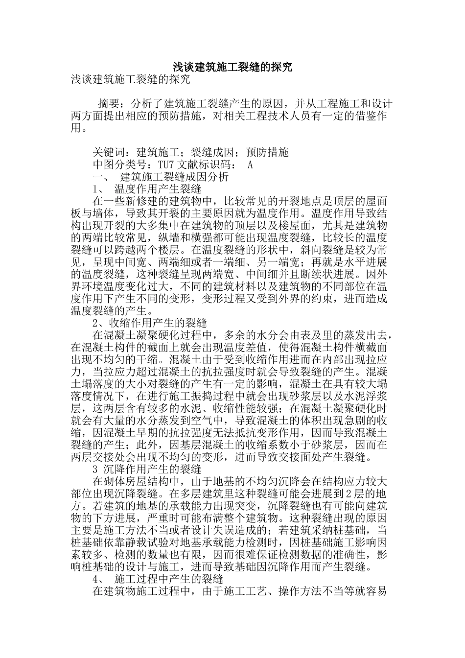 浅谈建筑施工裂缝的探究_第1页