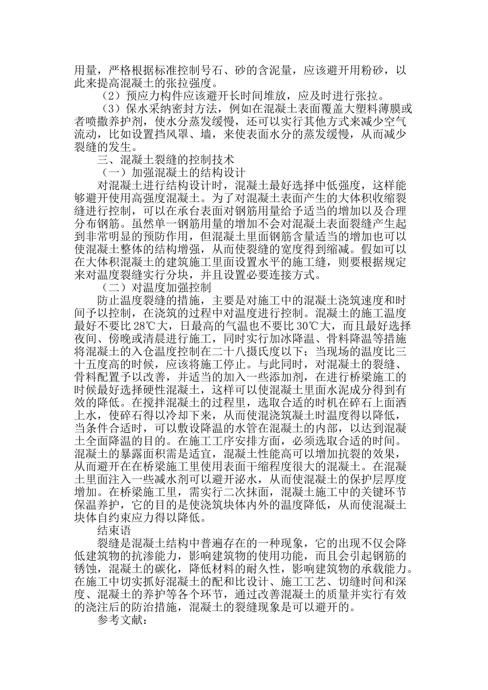 浅谈建筑施工裂缝的探究_第3页