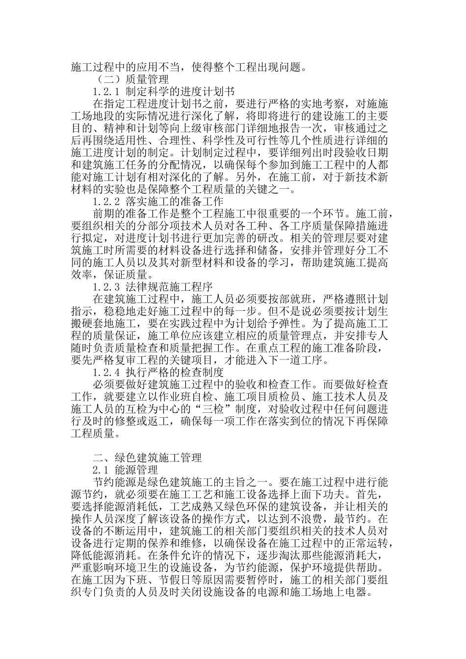浅谈建筑施工管理及绿色建筑施工管理_第2页