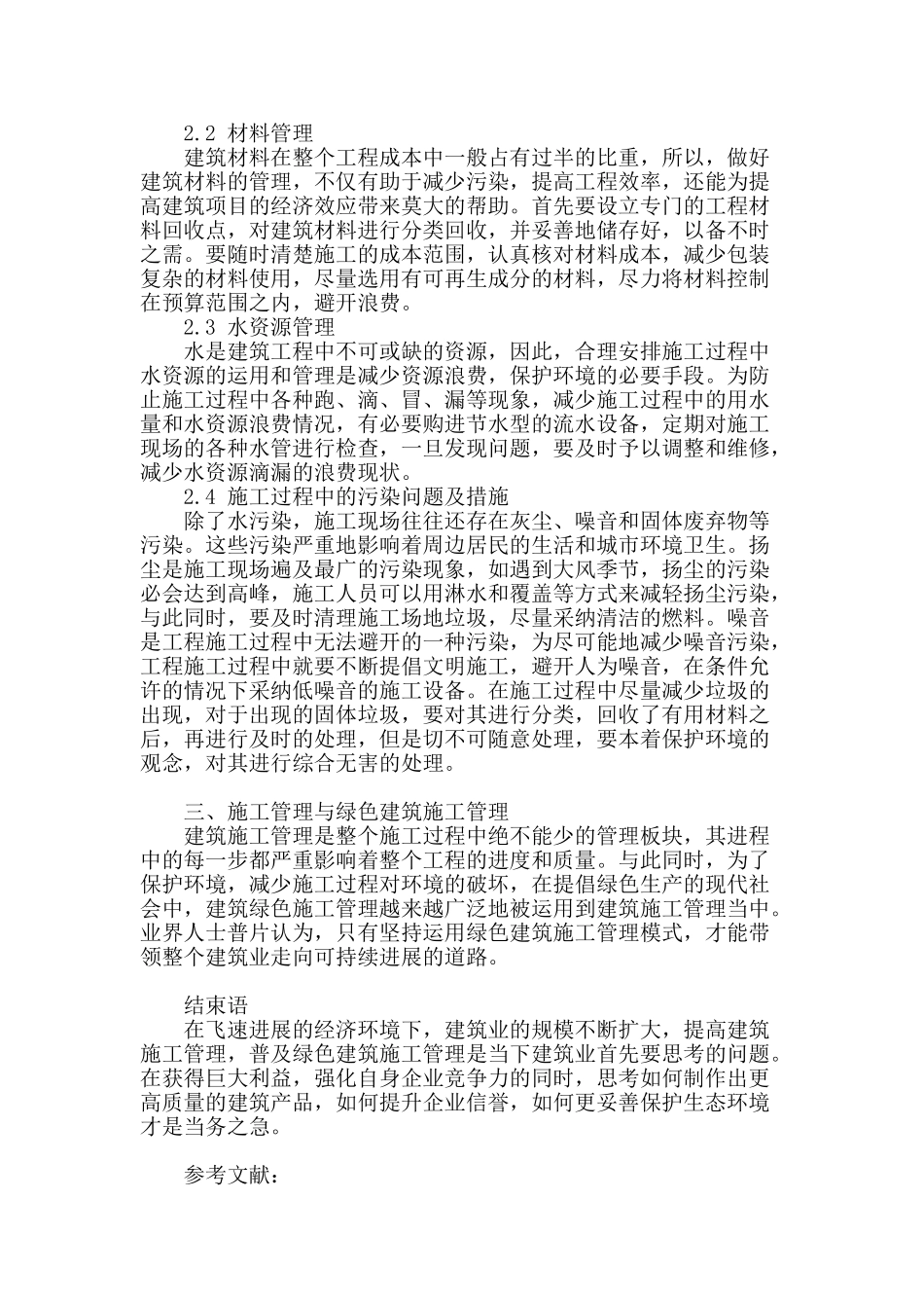 浅谈建筑施工管理及绿色建筑施工管理_第3页