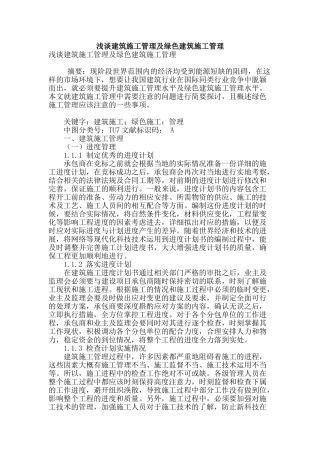 浅谈建筑施工管理及绿色建筑施工管理