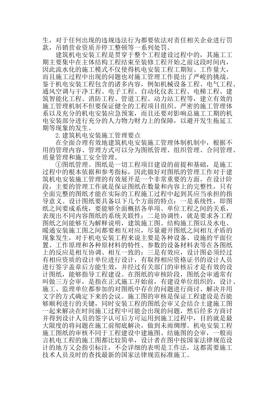浅谈建筑机电安装施工管理_第2页