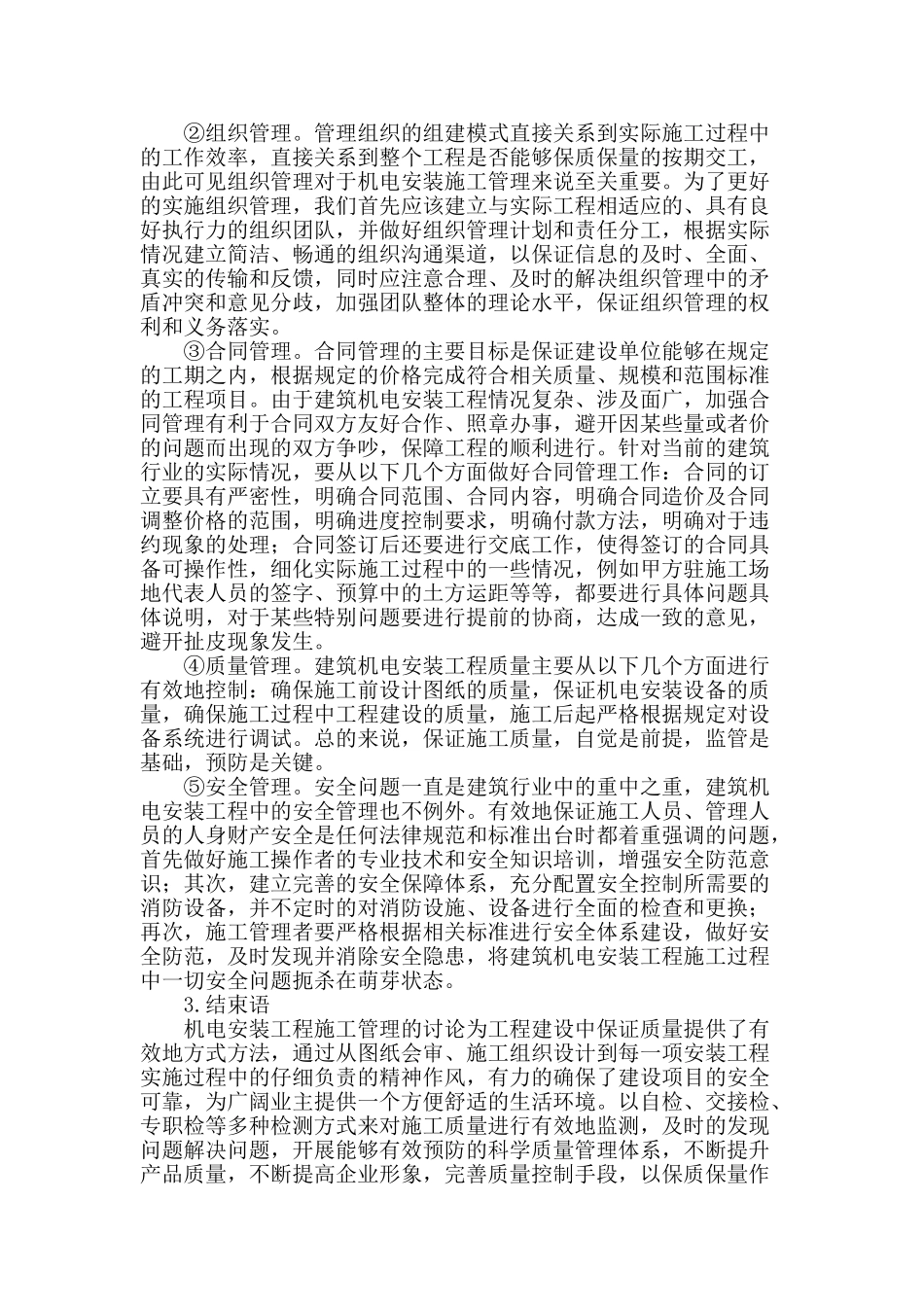 浅谈建筑机电安装施工管理_第3页