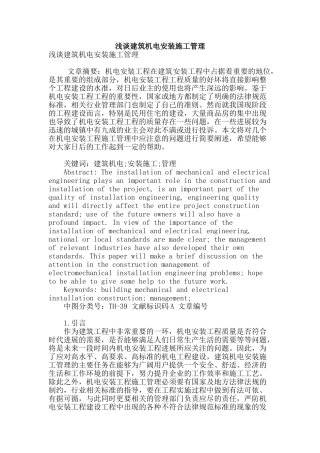 浅谈建筑机电安装施工管理