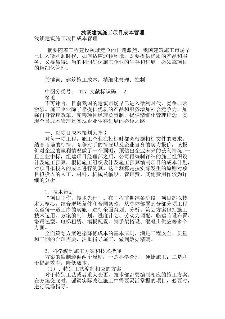 浅谈建筑施工项目成本管理_第1页