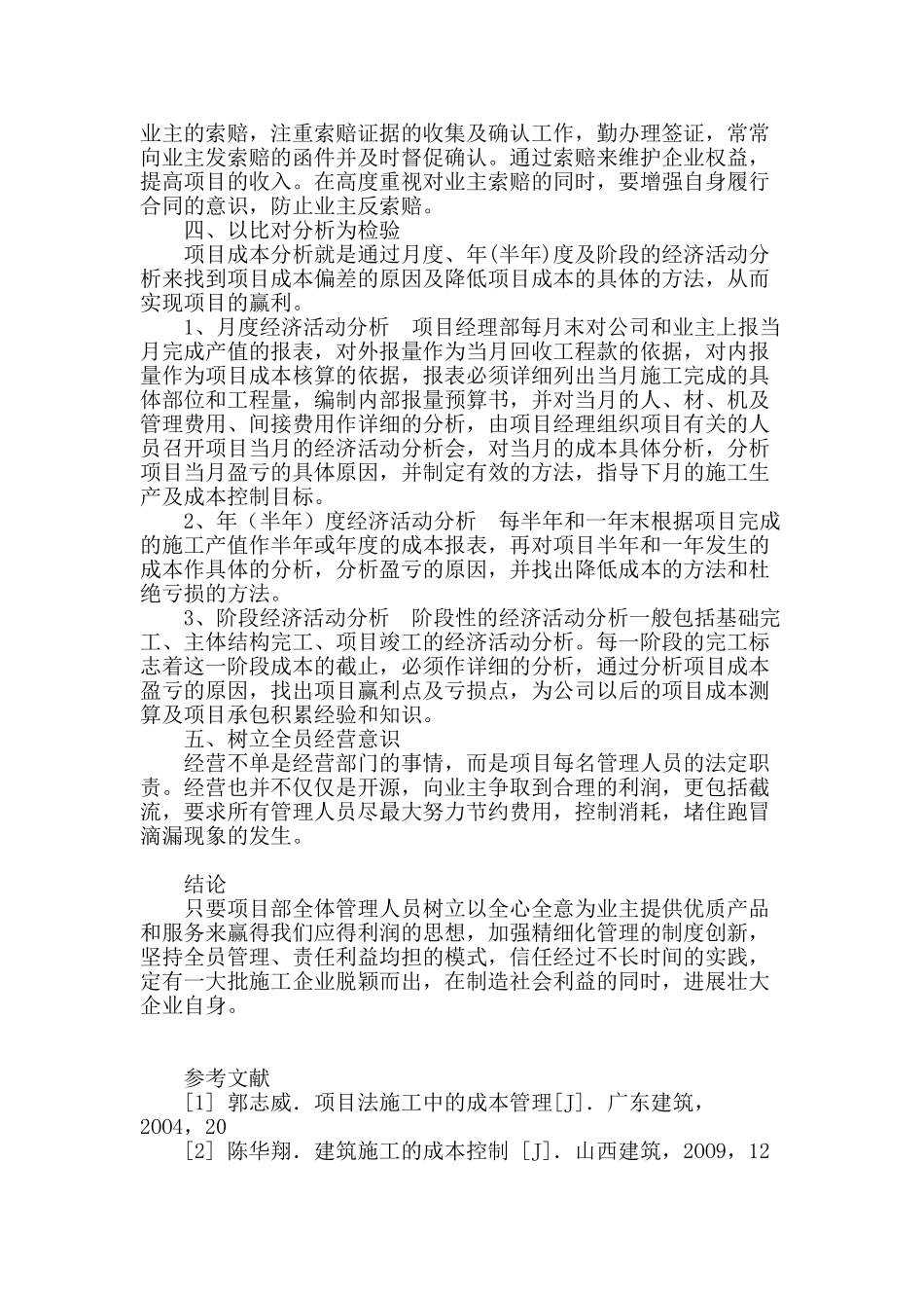 浅谈建筑施工项目成本管理_第3页