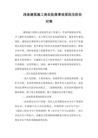 浅谈建筑施工高处坠落事故原因及防治对策