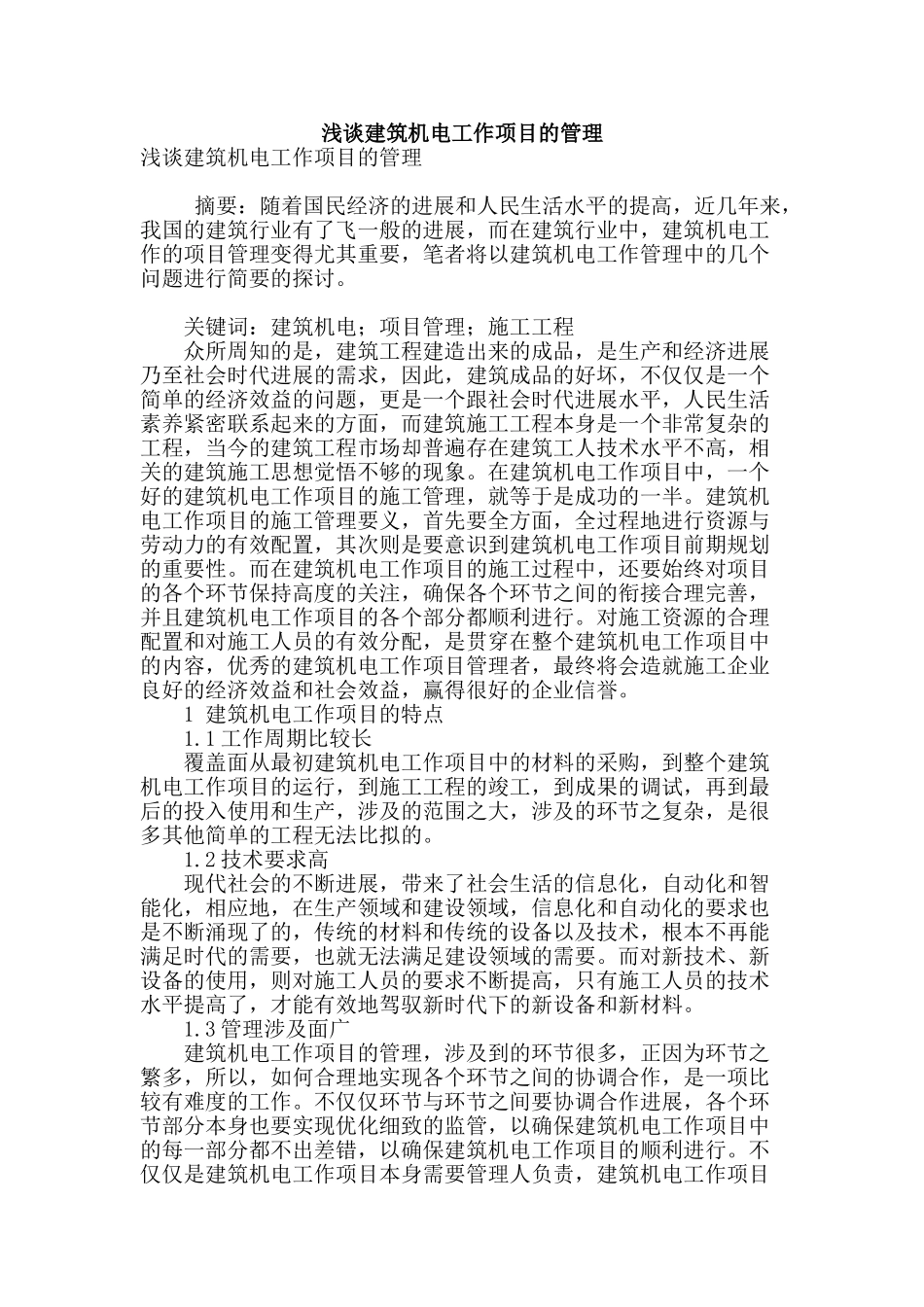 浅谈建筑机电工作项目的管理_第1页