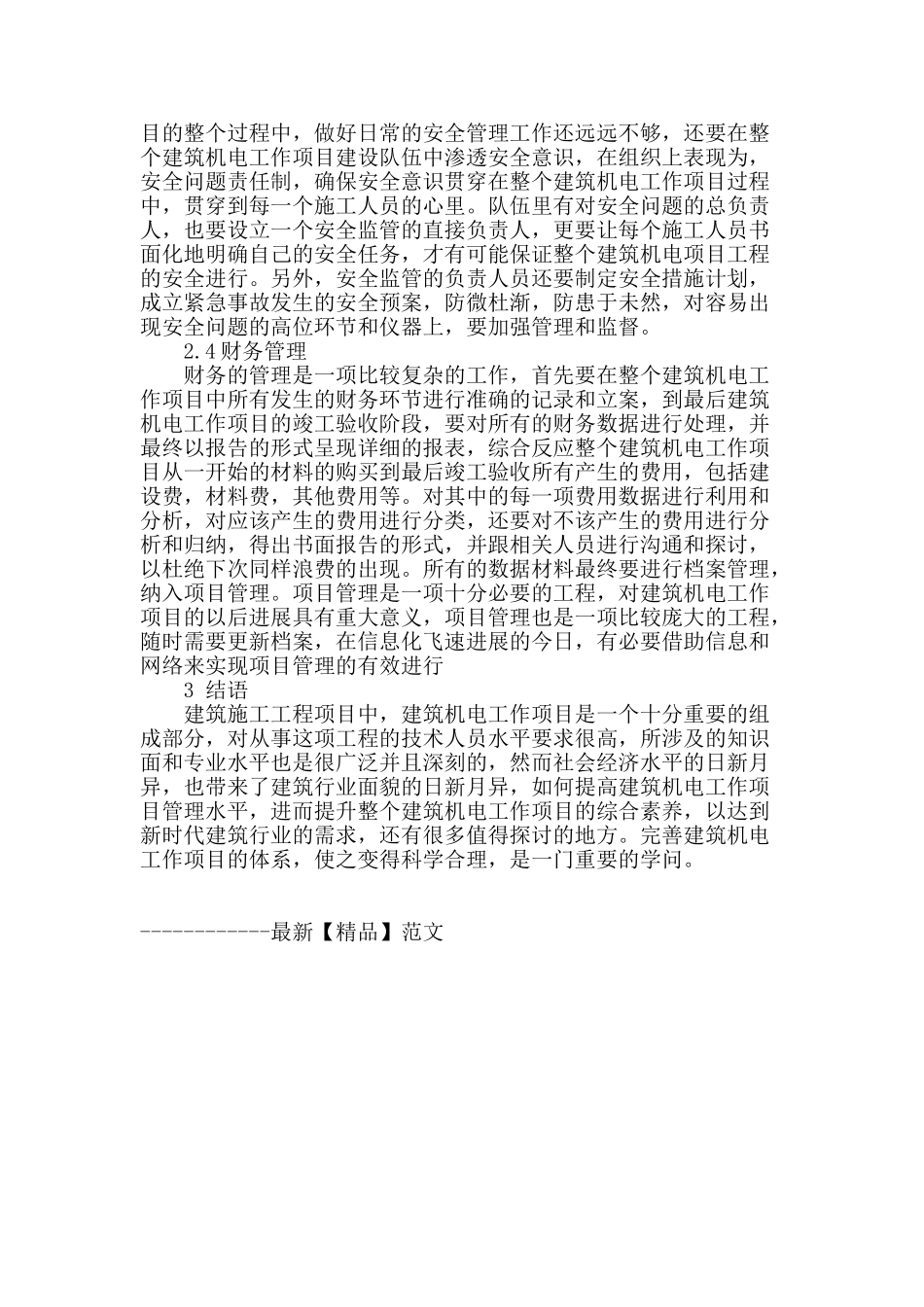 浅谈建筑机电工作项目的管理_第3页