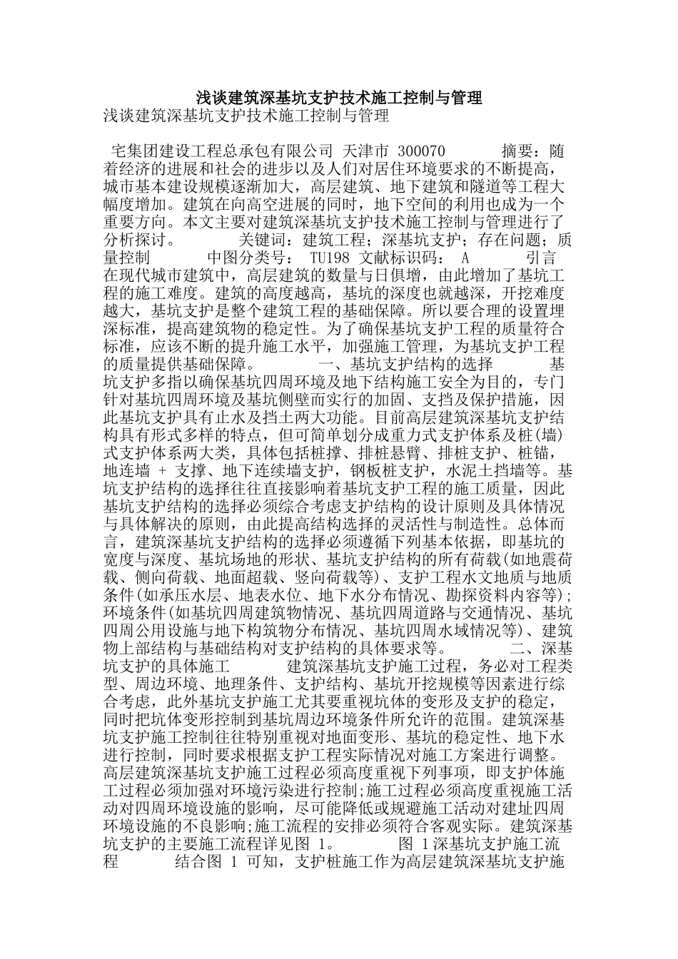 浅谈建筑深基坑支护技术施工控制与管理_第1页