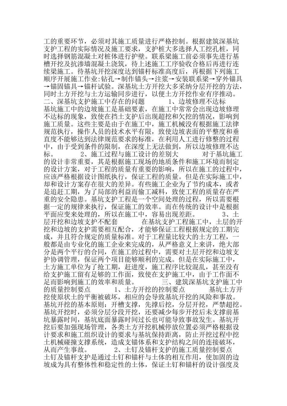 浅谈建筑深基坑支护技术施工控制与管理_第2页