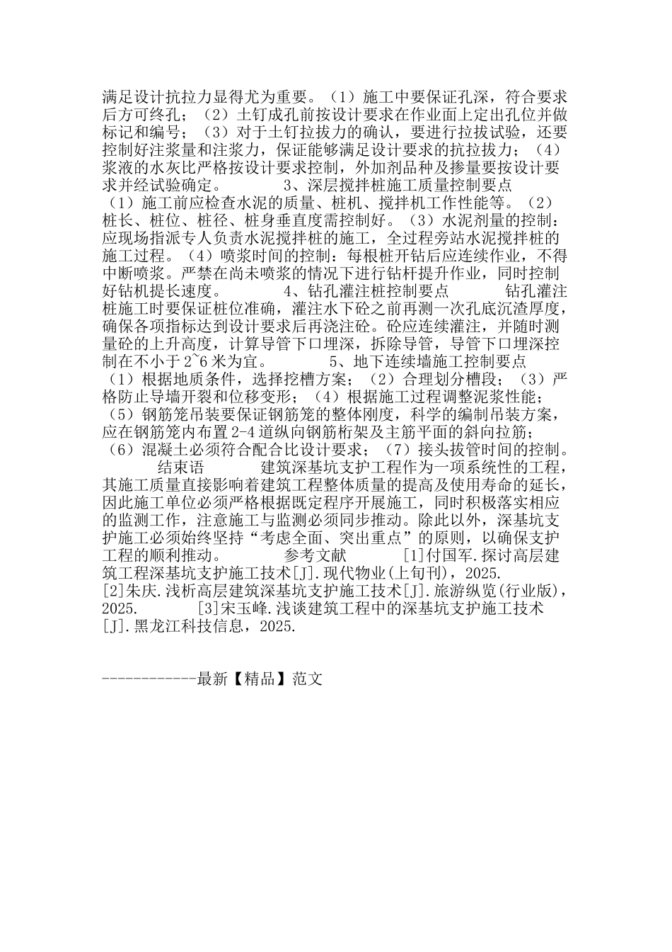 浅谈建筑深基坑支护技术施工控制与管理_第3页