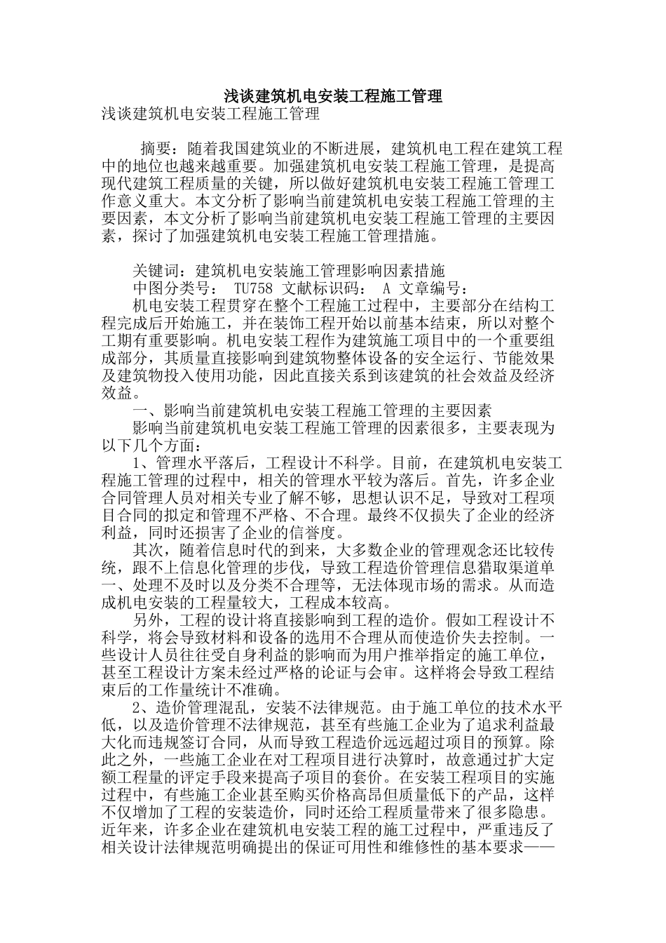 浅谈建筑机电安装工程施工管理_第1页