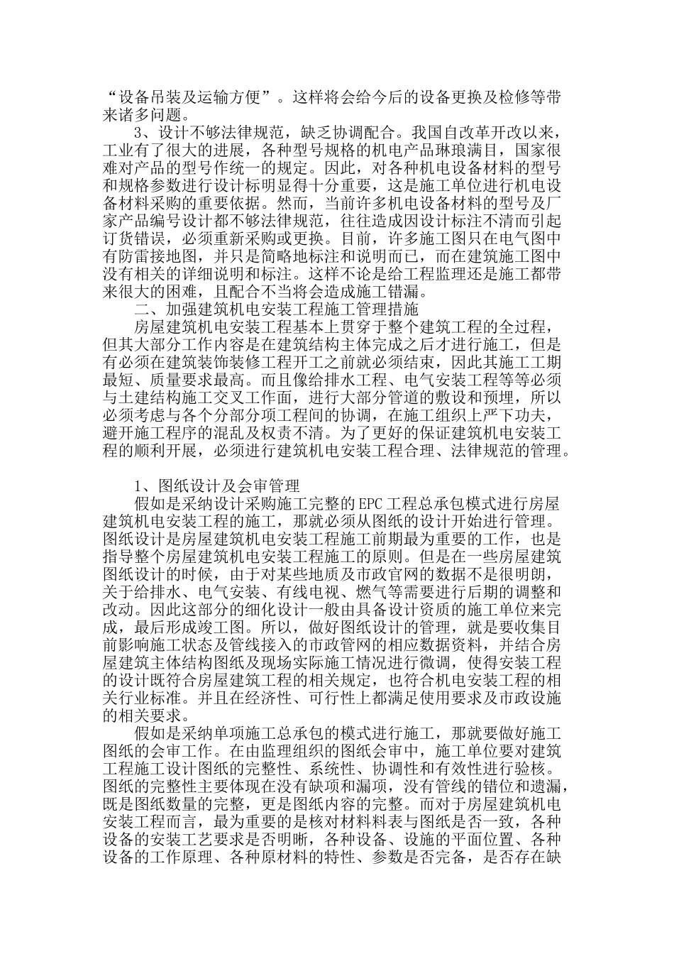 浅谈建筑机电安装工程施工管理_第2页