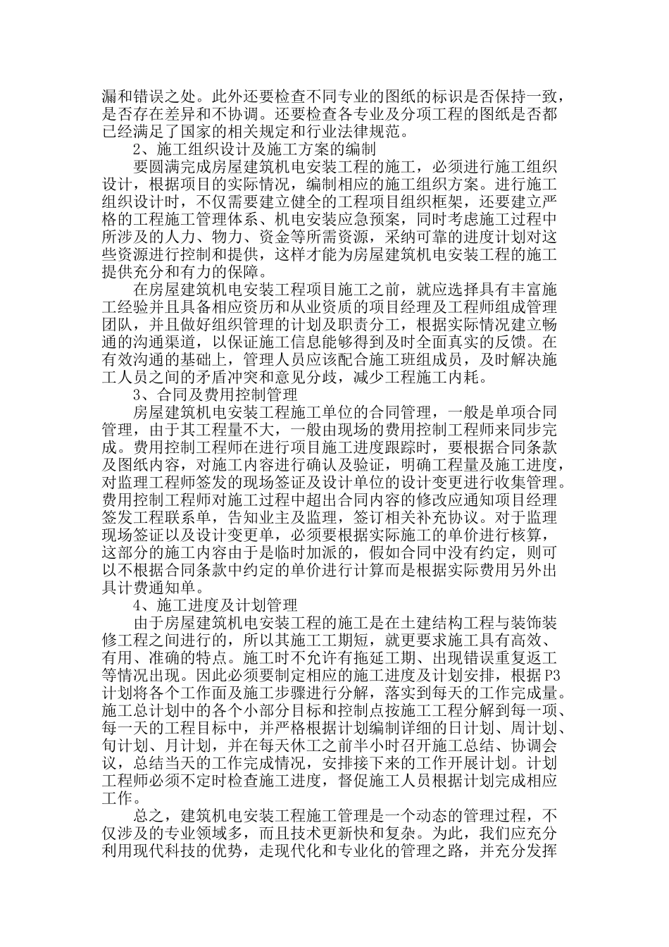 浅谈建筑机电安装工程施工管理_第3页