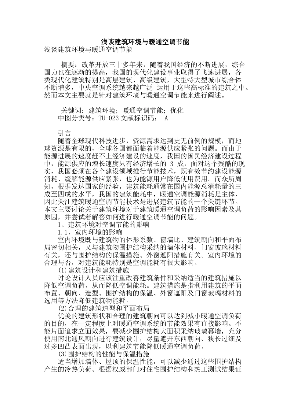 浅谈建筑环境与暖通空调节能_第1页