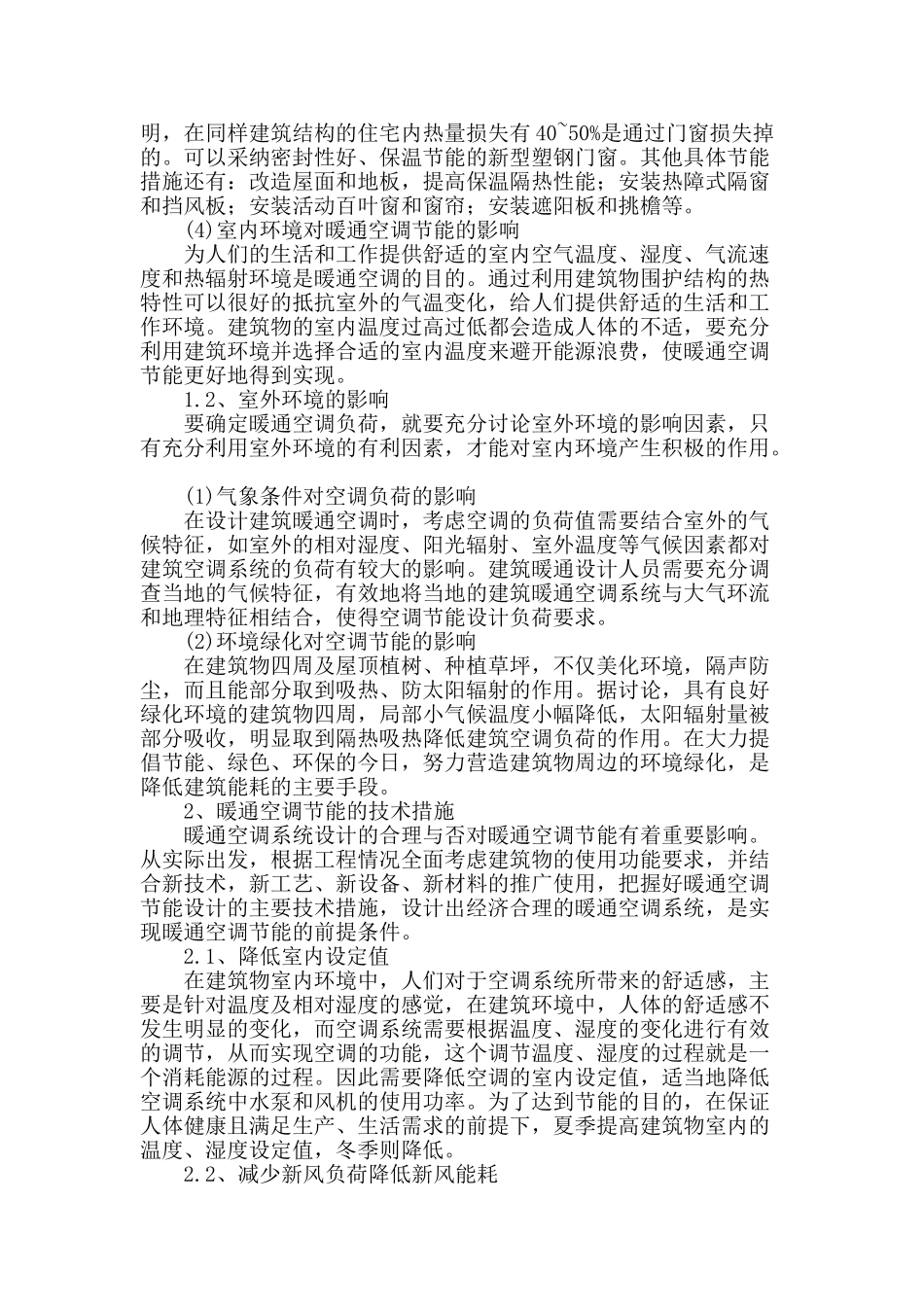 浅谈建筑环境与暖通空调节能_第2页