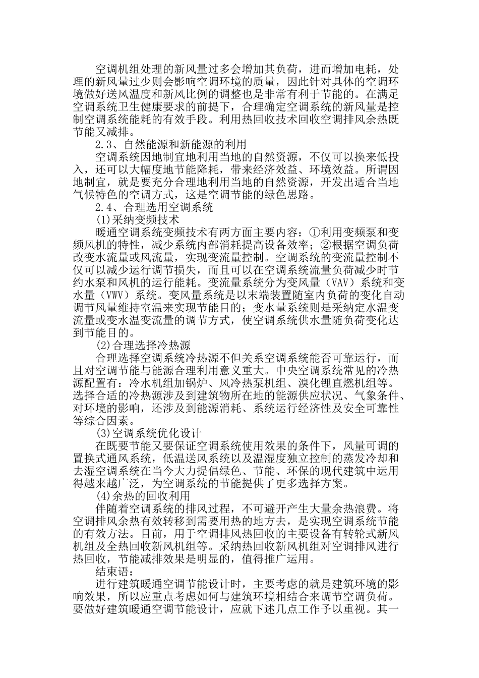 浅谈建筑环境与暖通空调节能_第3页