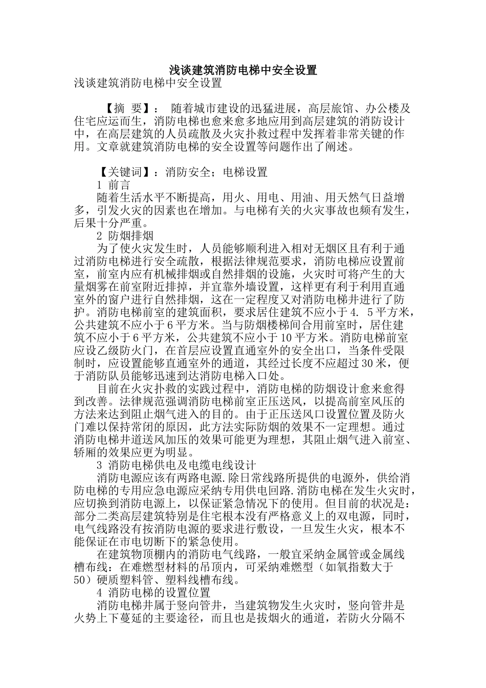 浅谈建筑消防电梯中安全设置_第1页