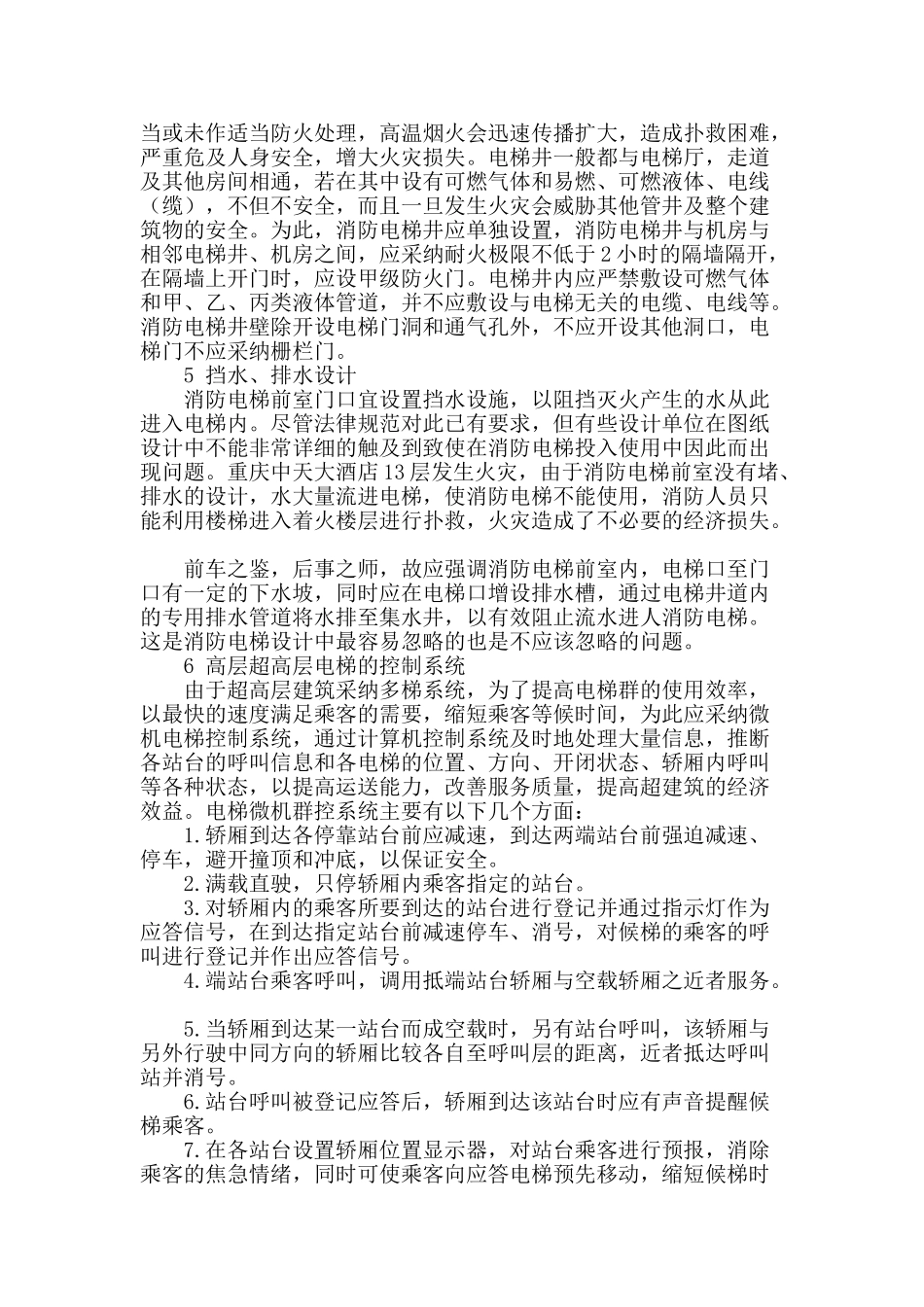 浅谈建筑消防电梯中安全设置_第2页
