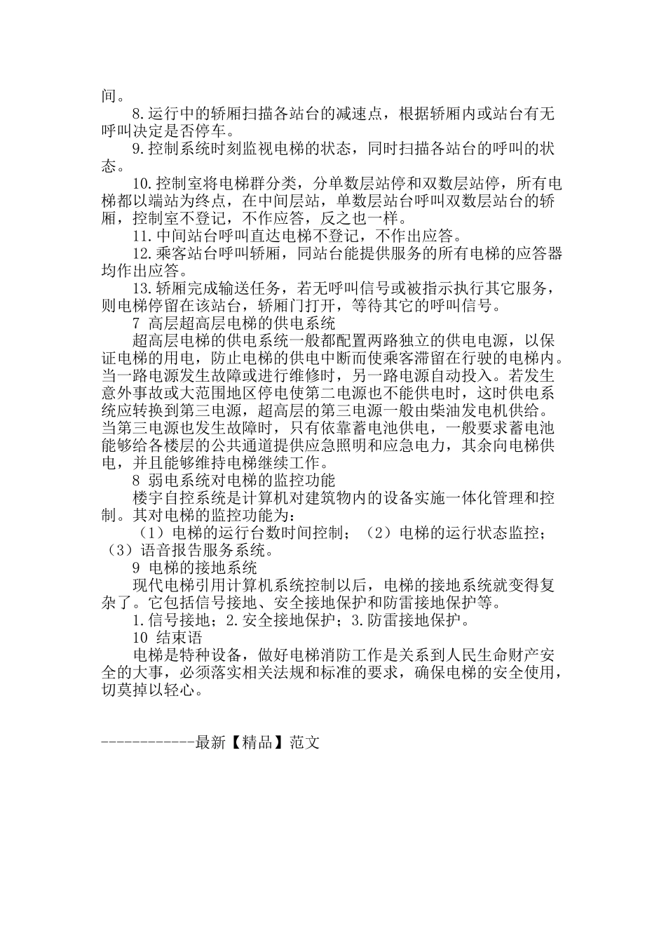 浅谈建筑消防电梯中安全设置_第3页