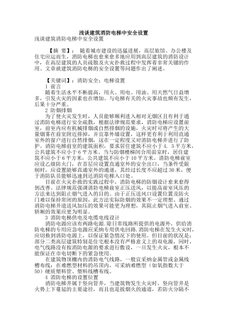 浅谈建筑消防电梯中安全设置