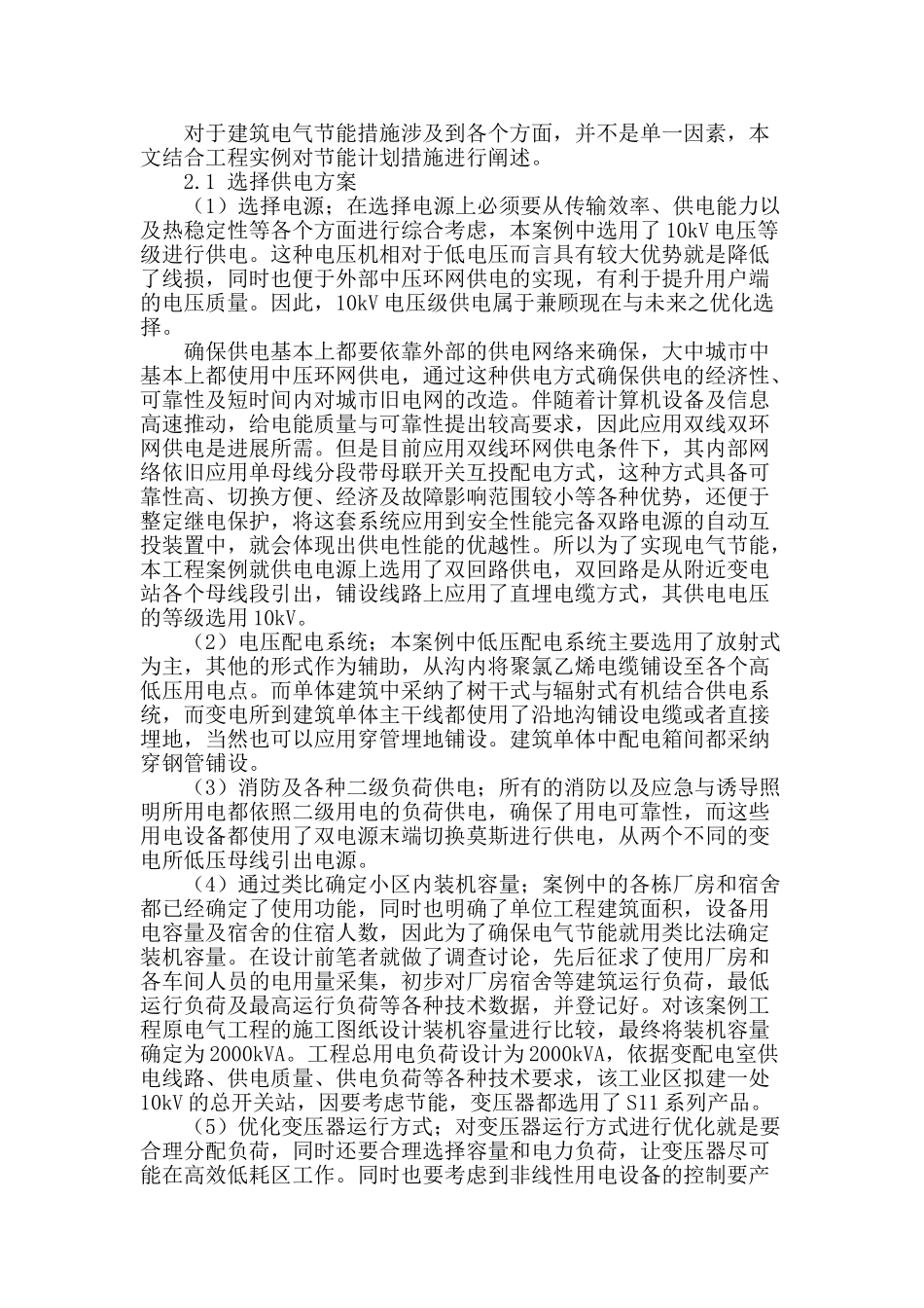 浅谈建筑电气的节能设计措施_第2页