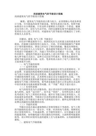 浅谈建筑电气的节能设计措施