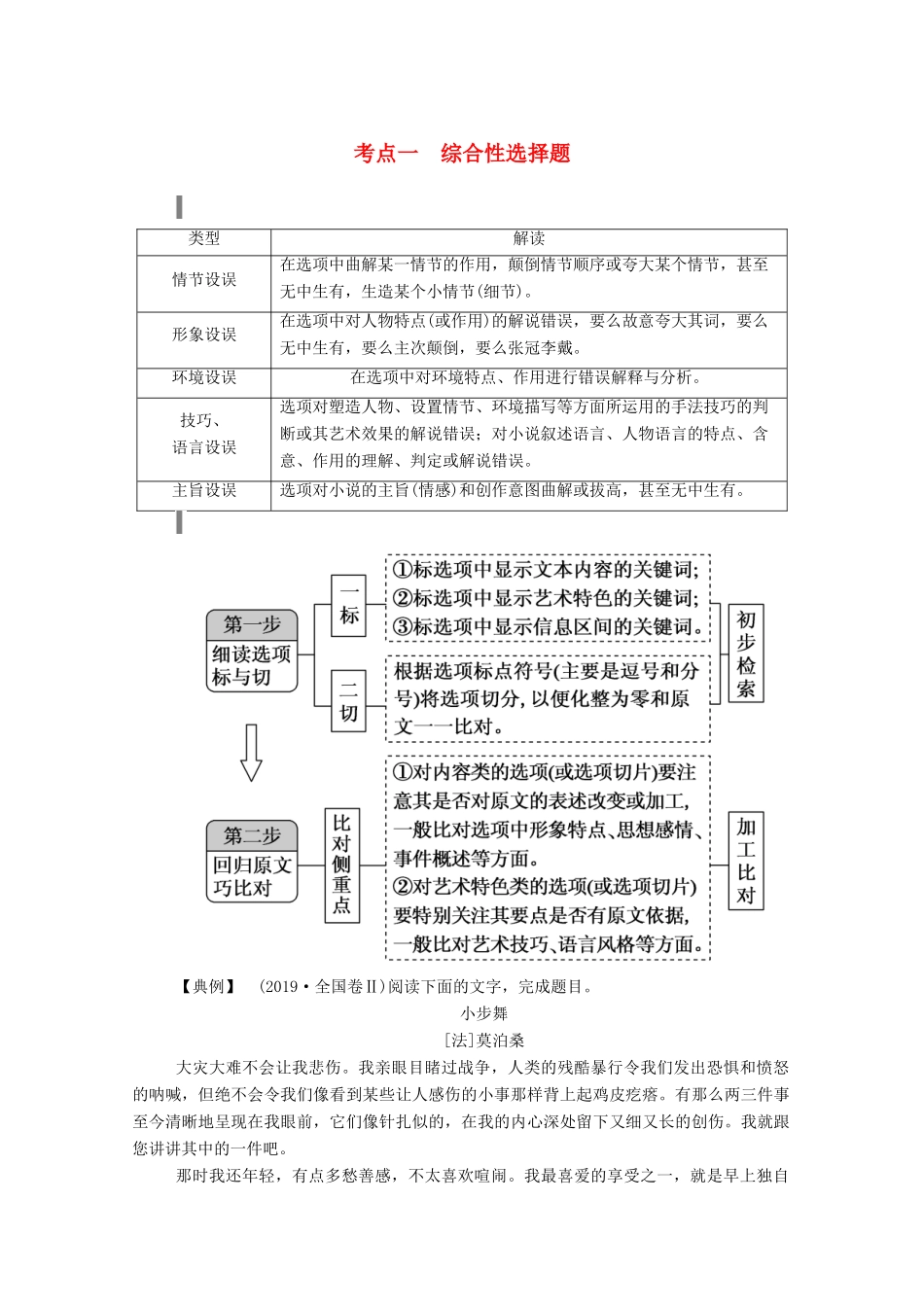 高考语文一轮复习 第三部分 专题十一 一、小说阅读 考点一 综合性选择题学案 新人教版-新人教版高三全册语文学案_第1页