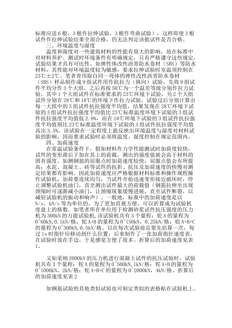 浅谈建筑材料试验与检测_第2页