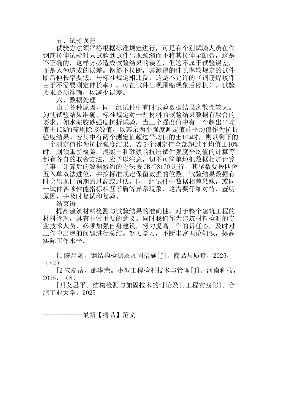 浅谈建筑材料试验与检测_第3页