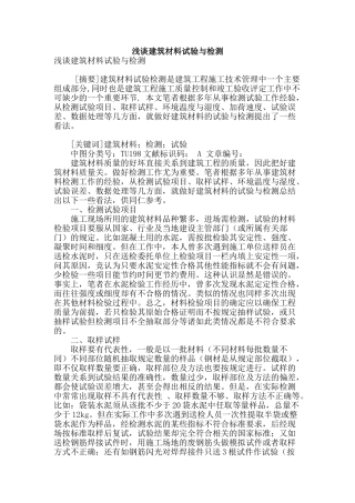 浅谈建筑材料试验与检测