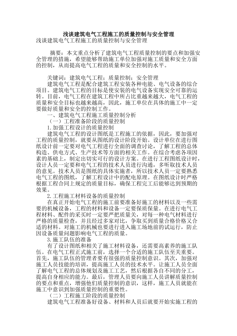 浅谈建筑电气工程施工的质量控制与安全管理_第1页