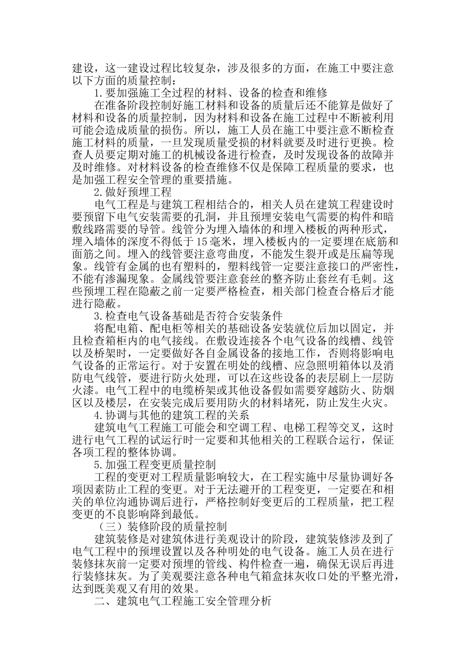 浅谈建筑电气工程施工的质量控制与安全管理_第2页
