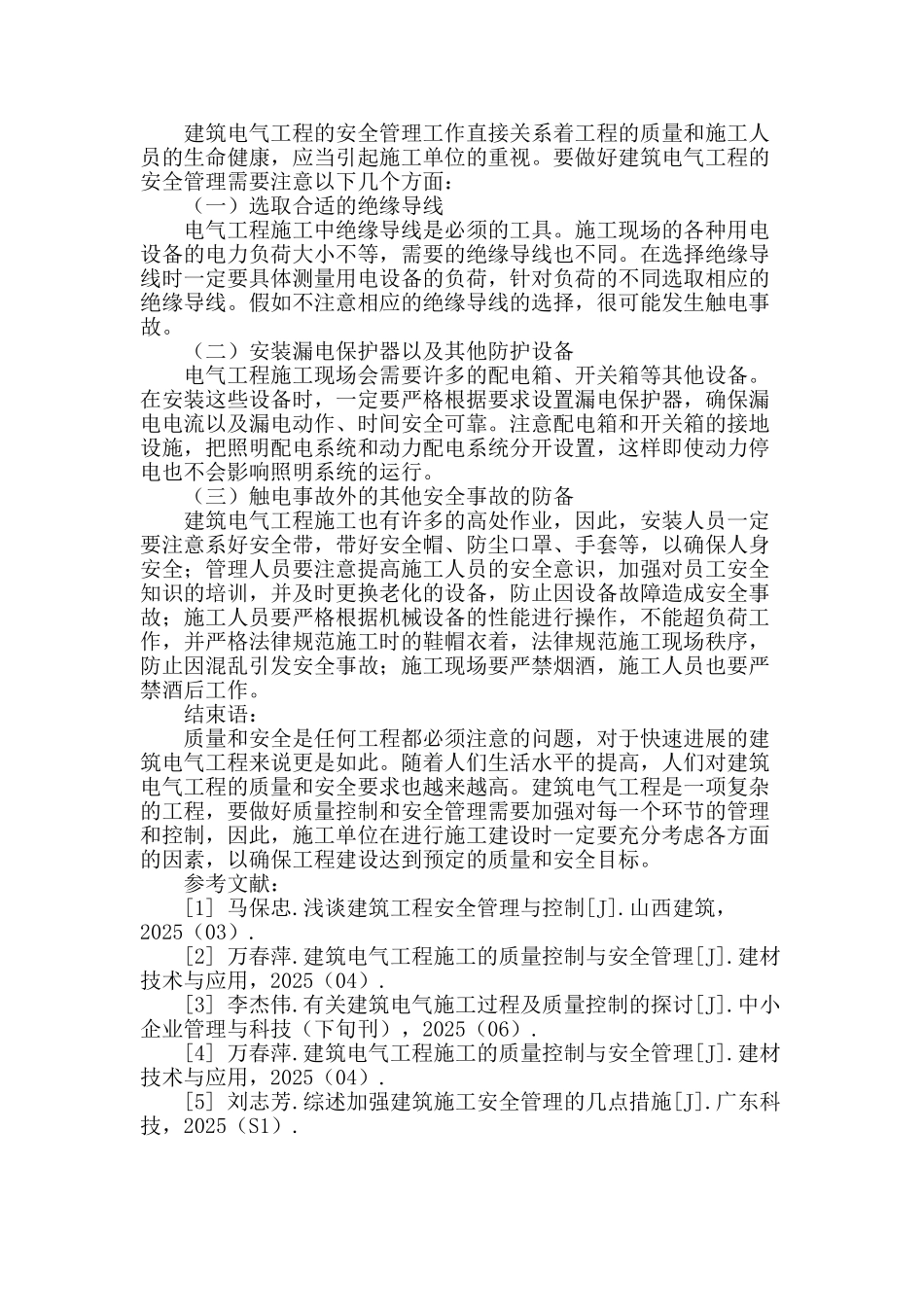 浅谈建筑电气工程施工的质量控制与安全管理_第3页