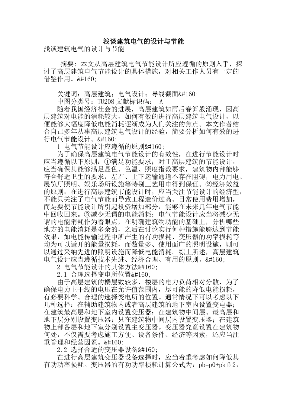 浅谈建筑电气的设计与节能_第1页