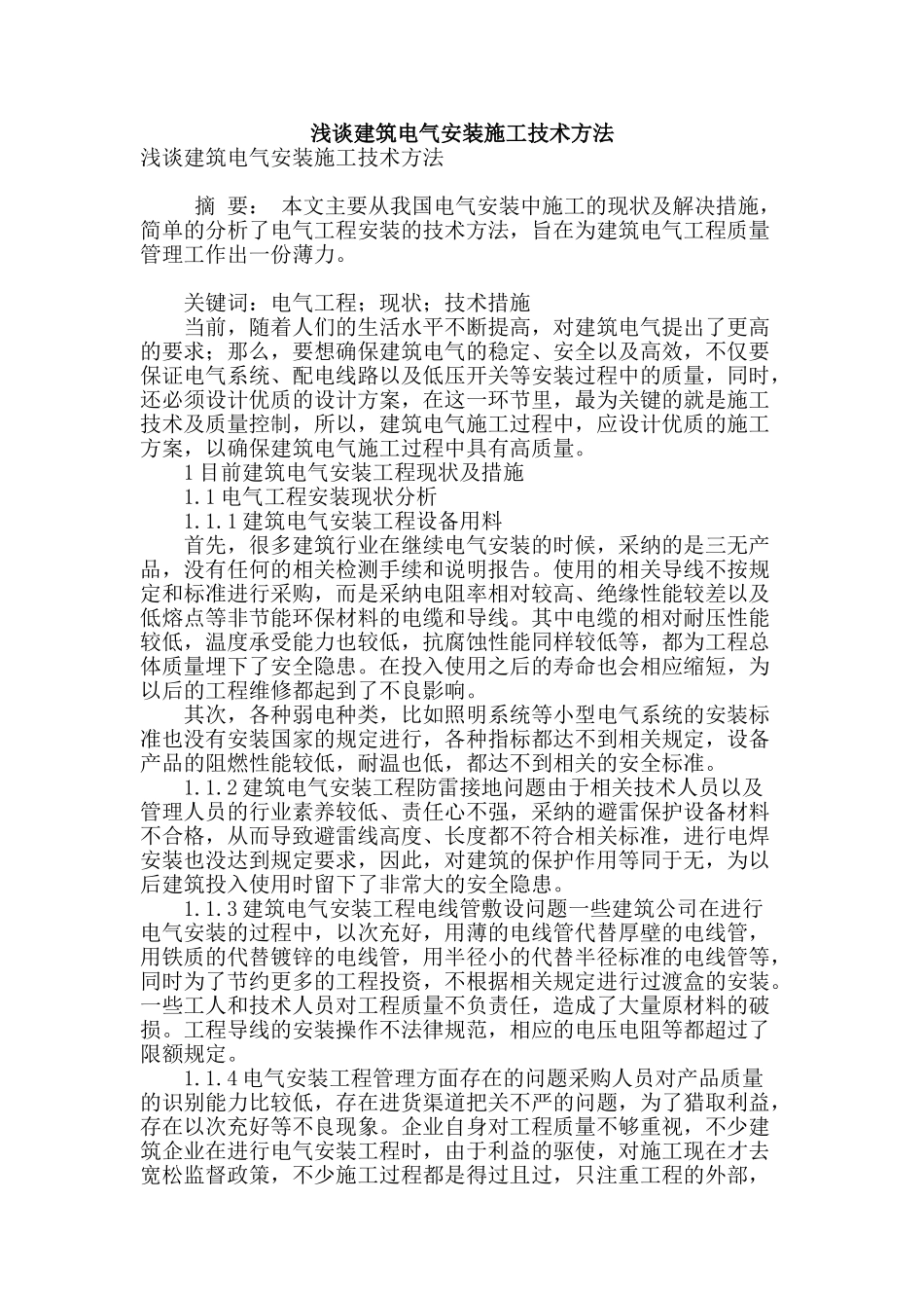 浅谈建筑电气安装施工技术方法_第1页