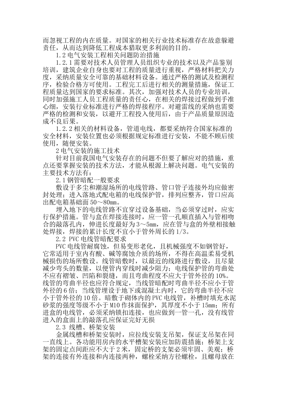 浅谈建筑电气安装施工技术方法_第2页