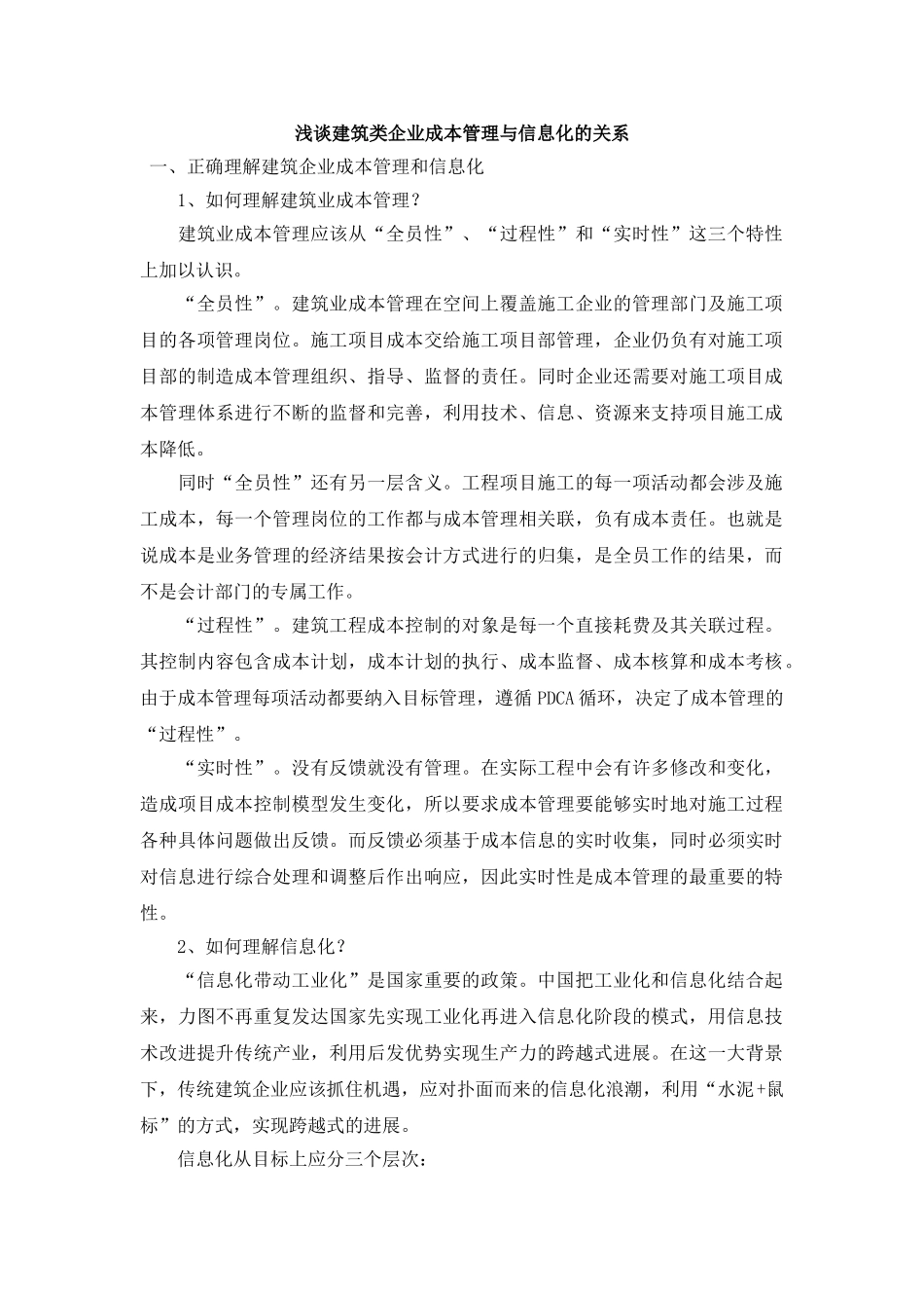 浅谈建筑类企业成本管理与信息化的关系_第1页