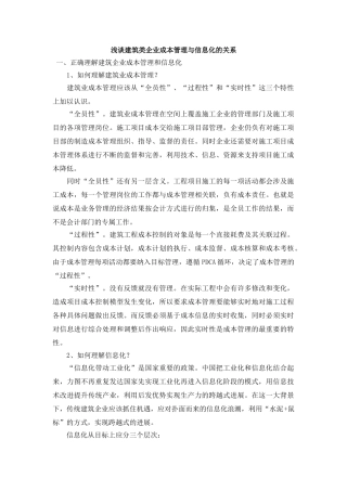 浅谈建筑类企业成本管理与信息化的关系